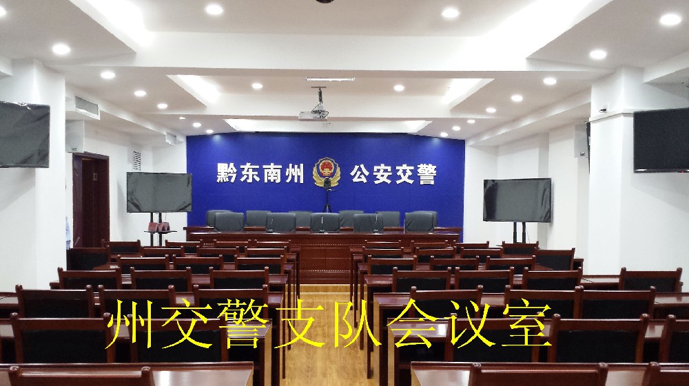 州交警支队会议室