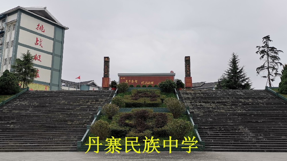 丹寨民族中学