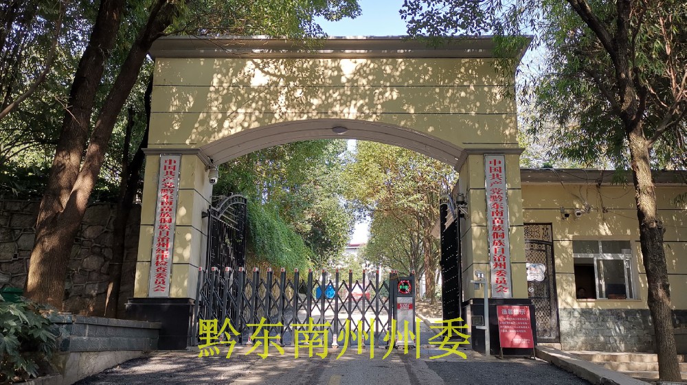 黔东南州州委