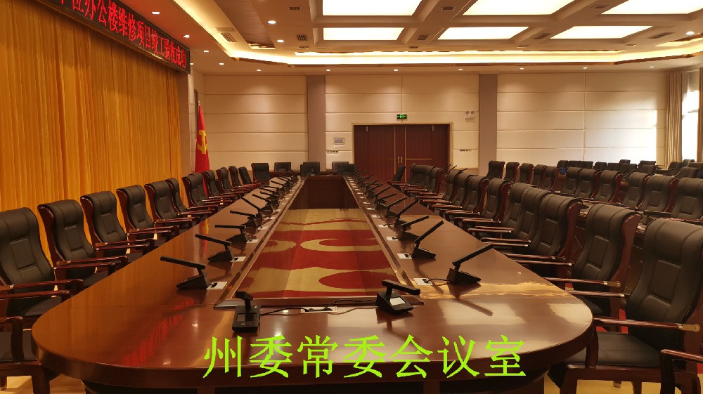 州委常委会议室
