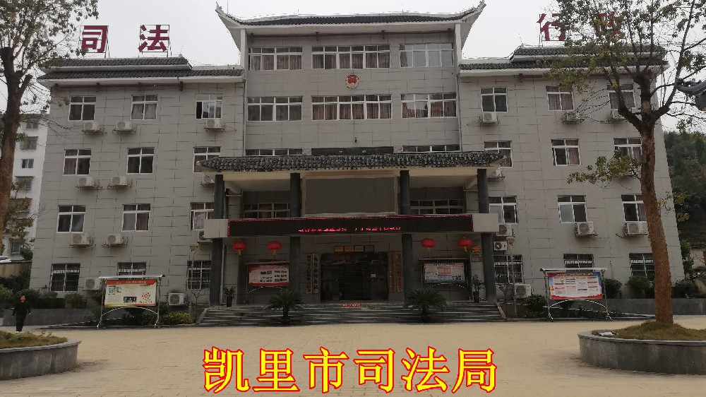 凯里市司法局