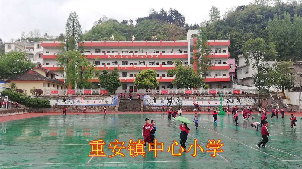 重安镇中心小学