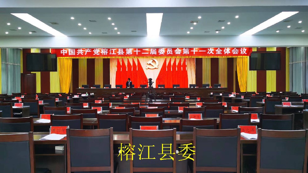 榕江县委